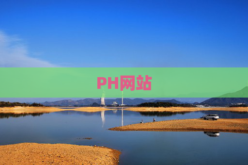PH网站 PH网站