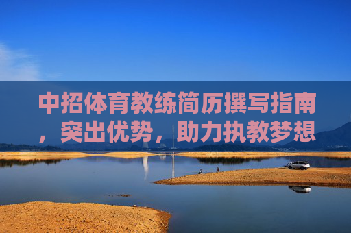中招体育教练简历撰写指南，突出优势，助力执教梦想，中招体育教练简历撰写指南，突出优势，助力执教梦想