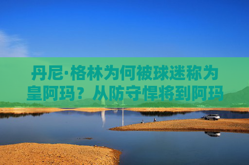丹尼·格林为何被球迷称为皇阿玛?从防守悍将到阿玛的江湖称号,丹尼·格林,从防守悍将到皇阿玛的江湖称号 丹尼·格林为何被球迷称为皇阿玛?从防守悍将到阿玛的江湖称号,丹尼·格林,从防守悍将到皇阿玛的江湖称号