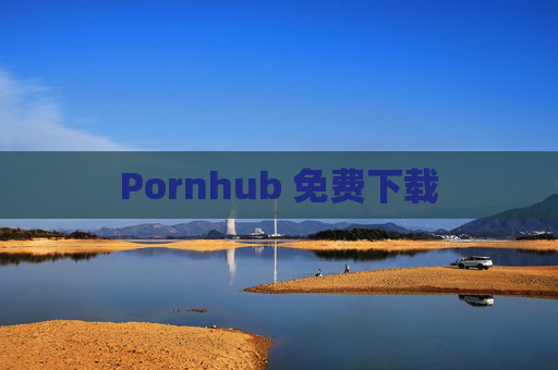 Pornhub 免费下载 Pornhub 免费下载
