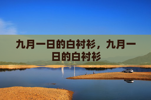 九月一日的白衬衫,九月一日的白衬衫 九月一日的白衬衫,九月一日的白衬衫