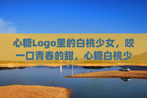 心糖Logo里的白桃少女,咬一口青春的甜,心糖白桃少女,咬一口青春的甜 心糖Logo里的白桃少女,咬一口青春的甜,心糖白桃少女,咬一口青春的甜