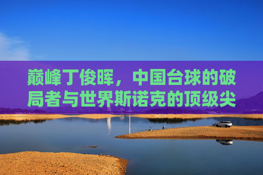 巅峰丁俊晖,中国台球的破局者与世界斯诺克的顶级尖子生,巅峰丁俊晖,中国台球破局者与世界斯诺克顶级尖子生 巅峰丁俊晖,中国台球的破局者与世界斯诺克的顶级尖子生,巅峰丁俊晖,中国台球破局者与世界斯诺克顶级尖子生