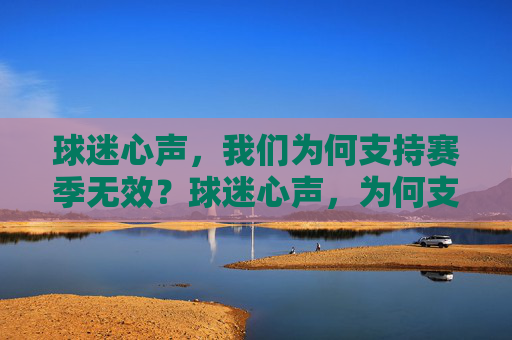 球迷心声，我们为何支持赛季无效？球迷心声，为何支持赛季无效？