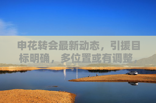 申花转会最新动态,引援目标明确,多位置或有调整,新老搭配成核心策略,申花转会引援目标明确 新老搭配为核心策略 申花转会最新动态,引援目标明确,多位置或有调整,新老搭配成核心策略,申花转会引援目标明确 新老搭配为核心策略