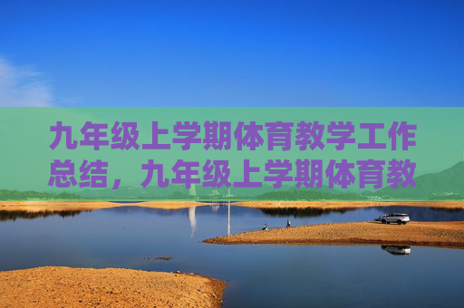 九年级上学期体育教学工作总结，九年级上学期体育教学工作总结