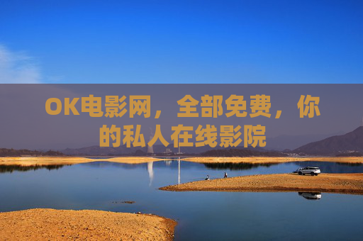 OK电影网,全部免费,你的私人在线影院 OK电影网,全部免费,你的私人在线影院