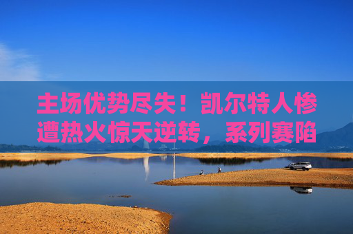 主场优势尽失!凯尔特人惨遭热火惊天逆转,系列赛陷入被动,主场优势尽失!凯尔特人惨遭热火惊天逆转系列赛陷被动 主场优势尽失!凯尔特人惨遭热火惊天逆转,系列赛陷入被动,主场优势尽失!凯尔特人惨遭热火惊天逆转系列赛陷被动