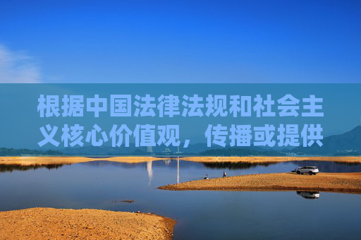 根据中国法律法规和社会主义核心价值观,传播或提供成人内容(包括涉及特定演员的不当影片链接)是严格禁止的。网络空间不是法外之地,我们应当共同维护清朗的网络环境,远离任何违法违规信息,禁止传播成人及不当内容 依法维护清朗网络空间 根据中国法律法规和社会主义核心价值观,传播或提供成人内容(包括涉及特定演员的不当影片链接)是严格禁止的。网络空间不是法外之地,我们应当共同维护清朗的网络环境,远离任何违法违规信息,禁止传播成人及不当内容 依法维护清朗网络空间