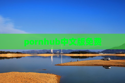 pornhub中文版免费 pornhub中文版免费