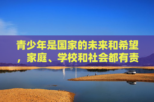青少年是国家的未来和希望,家庭、学校和社会都有责任为他们营造一个纯净的成长环境。让我们共同努力,抵制不良信息,守护网络文明,为下一代的健康成长保驾护航,共护网络文明 护航青少年健康成长 青少年是国家的未来和希望,家庭、学校和社会都有责任为他们营造一个纯净的成长环境。让我们共同努力,抵制不良信息,守护网络文明,为下一代的健康成长保驾护航,共护网络文明 护航青少年健康成长