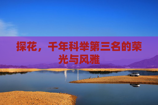探花，千年科举第三名的荣光与风雅