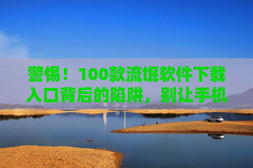 警惕!100款流氓软件下载入口背后的陷阱,别让手机沦为肉鸡,警惕!100款流氓软件下载入口陷阱,手机别成肉鸡 警惕!100款流氓软件下载入口背后的陷阱,别让手机沦为肉鸡,警惕!100款流氓软件下载入口陷阱,手机别成肉鸡