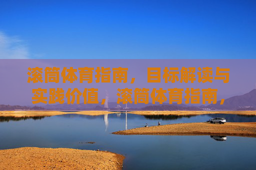滚筒体育指南,目标解读与实践价值,滚筒体育指南,目标解读与实践价值 滚筒体育指南,目标解读与实践价值,滚筒体育指南,目标解读与实践价值