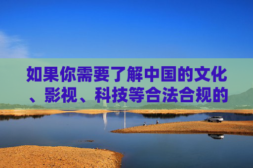 如果你需要了解中国的文化、影视、科技等合法合规的内容,我很乐意为你提供积极健康的信息服务。请遵守网络规范,共同维护清朗的网络空间,提供合法合规文化影视科技信息服务 共护清朗网络空间 如果你需要了解中国的文化、影视、科技等合法合规的内容,我很乐意为你提供积极健康的信息服务。请遵守网络规范,共同维护清朗的网络空间,提供合法合规文化影视科技信息服务 共护清朗网络空间