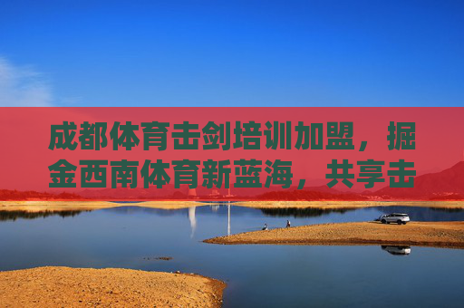 成都体育击剑培训加盟,掘金西南体育新蓝海,共享击剑产业红利,成都击剑培训加盟,掘金西南蓝海,共享产业红利 成都体育击剑培训加盟,掘金西南体育新蓝海,共享击剑产业红利,成都击剑培训加盟,掘金西南蓝海,共享产业红利