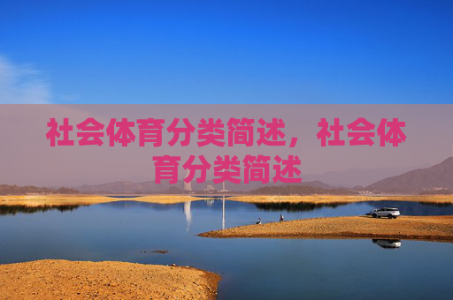 社会体育分类简述,社会体育分类简述 社会体育分类简述,社会体育分类简述