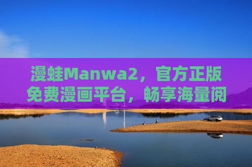 漫蛙Manwa2,官方正版免费漫画平台,畅享海量阅读新体验,漫蛙Manwa2,官方正版免费漫画平台,畅享海量阅读新体验 漫蛙Manwa2,官方正版免费漫画平台,畅享海量阅读新体验,漫蛙Manwa2,官方正版免费漫画平台,畅享海量阅读新体验