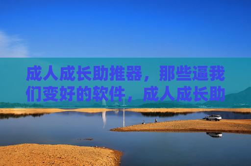 成人成长助推器,那些逼我们变好的软件,成人成长助推器,逼我们变好的软件 成人成长助推器,那些逼我们变好的软件,成人成长助推器,逼我们变好的软件