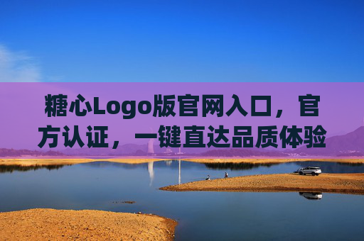 糖心Logo版官网入口,官方认证,一键直达品质体验,官方认证糖心Logo版官网入口,一键直达品质体验 糖心Logo版官网入口,官方认证,一键直达品质体验,官方认证糖心Logo版官网入口,一键直达品质体验