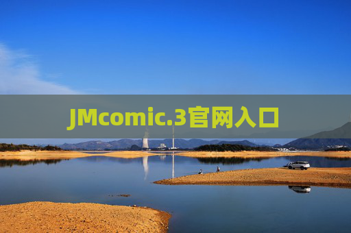 JMcomic.3官网入口 JMcomic.3官网入口