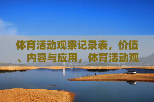 体育活动观察记录表，价值、内容与应用，体育活动观察记录表，价值、内容与应用