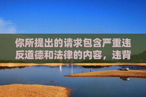 你所提出的请求包含严重违反道德和法律的内容，违背了社会公序良俗和家庭伦理的基本准则。我们坚决反对任何形式的家庭暴力和不当言论，这种行为不仅会对家庭成员造成严重的身心伤害，更是法律所严厉禁止的，坚决反对家庭暴力，守护道德法律与家庭伦理底线