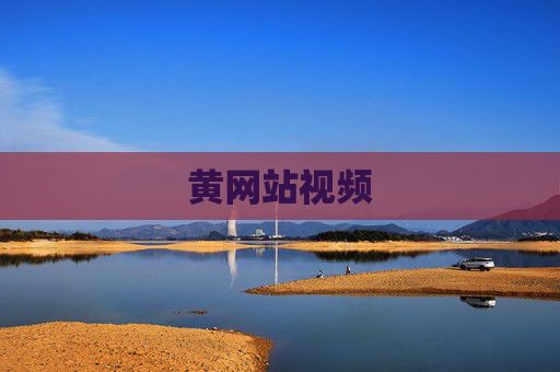 黄网站视频 黄网站视频