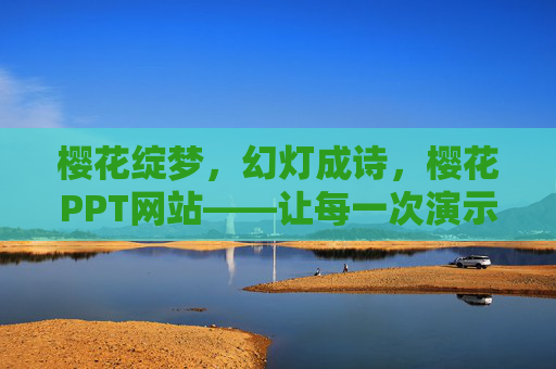 樱花绽梦,幻灯成诗,樱花PPT网站——让每一次演示都如樱般惊艳,樱绽幻诗,演示惊艳 樱花绽梦,幻灯成诗,樱花PPT网站——让每一次演示都如樱般惊艳,樱绽幻诗,演示惊艳