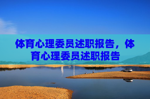 体育心理委员述职报告，体育心理委员述职报告