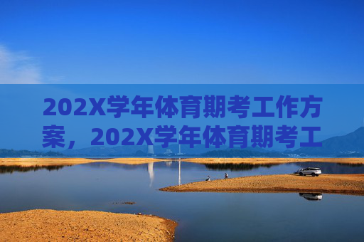 202X学年体育期考工作方案，202X学年体育期考工作方案