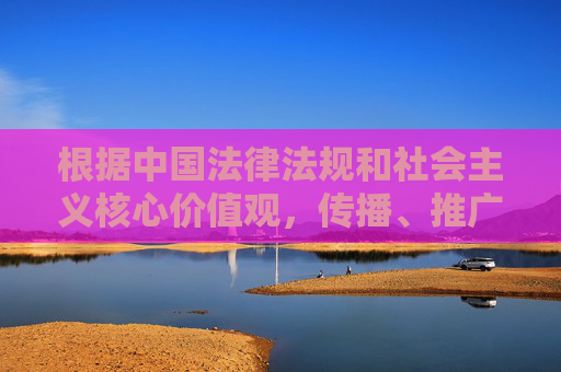 根据中国法律法规和社会主义核心价值观,传播、推广成人淫秽色情内容属于违法行为,严禁制作、复制、发布、传播此类信息。成人撸撸社下载等相关关键词涉及违法违规内容,不符合网络信息内容管理的规范,严禁传播成人淫秽色情内容成人撸撸社下载等关键词违法违规 根据中国法律法规和社会主义核心价值观,传播、推广成人淫秽色情内容属于违法行为,严禁制作、复制、发布、传播此类信息。成人撸撸社下载等相关关键词涉及违法违规内容,不符合网络信息内容管理的规范,严禁传播成人淫秽色情内容成人撸撸社下载等关键词违法违规