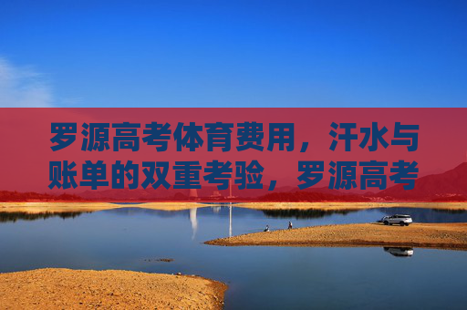 罗源高考体育费用,汗水与账单的双重考验,罗源高考体育,汗水账单的双重考验 罗源高考体育费用,汗水与账单的双重考验,罗源高考体育,汗水账单的双重考验