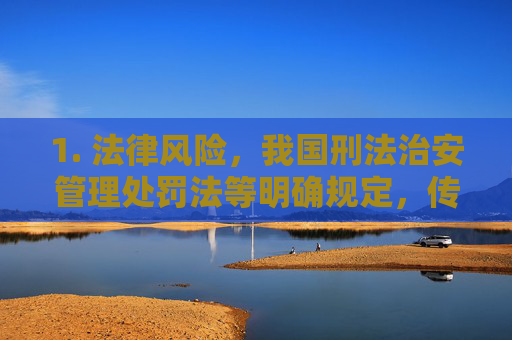 1. 法律风险,我国刑法治安管理处罚法等明确规定,传播淫秽物品将承担法律责任,对个人前途、家庭幸福造成不可挽回的损害,传播淫秽物品的法律风险,个人前途与家庭幸福的警示 1. 法律风险,我国刑法治安管理处罚法等明确规定,传播淫秽物品将承担法律责任,对个人前途、家庭幸福造成不可挽回的损害,传播淫秽物品的法律风险,个人前途与家庭幸福的警示