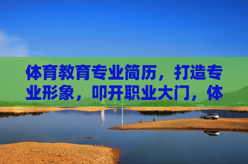 体育教育专业简历,打造专业形象,叩开职业大门,体育教育专业简历,专业形象叩开职业大门 体育教育专业简历,打造专业形象,叩开职业大门,体育教育专业简历,专业形象叩开职业大门