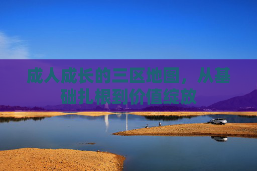 成人成长的三区地图,从基础扎根到价值绽放 成人成长的三区地图,从基础扎根到价值绽放