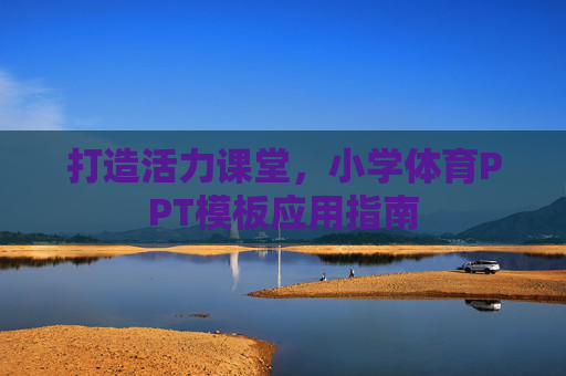 打造活力课堂,小学体育PPT模板应用指南 打造活力课堂,小学体育PPT模板应用指南