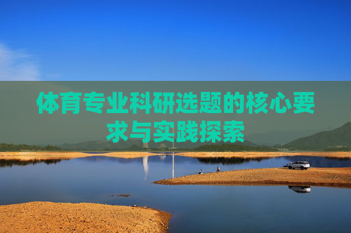 体育专业科研选题的核心要求与实践探索