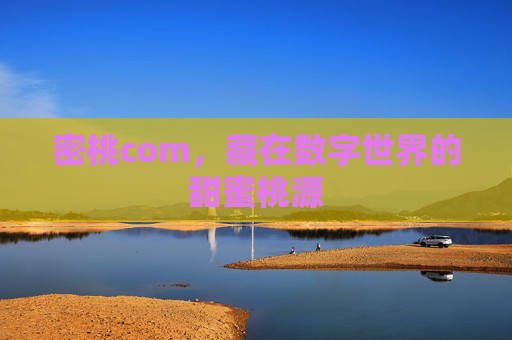 密桃com,藏在数字世界的甜蜜桃源 密桃com,藏在数字世界的甜蜜桃源
