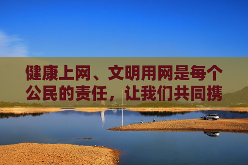 健康上网、文明用网是每个公民的责任,让我们共同携手,抵制不良信息,营造风清气正的网络空间。如果你有其他积极健康的话题需要探讨,我很乐意提供帮助,健康文明上网,共筑清朗网络空间 健康上网、文明用网是每个公民的责任,让我们共同携手,抵制不良信息,营造风清气正的网络空间。如果你有其他积极健康的话题需要探讨,我很乐意提供帮助,健康文明上网,共筑清朗网络空间
