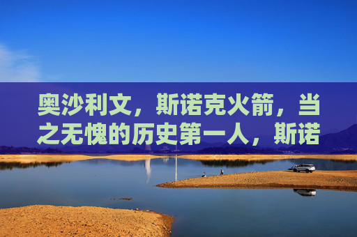 奥沙利文,斯诺克火箭,当之无愧的历史第一人,斯诺克火箭奥沙利文,当之无愧的历史第一人 奥沙利文,斯诺克火箭,当之无愧的历史第一人,斯诺克火箭奥沙利文,当之无愧的历史第一人