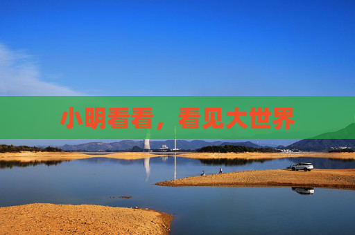 小明看看,看见大世界 小明看看,看见大世界