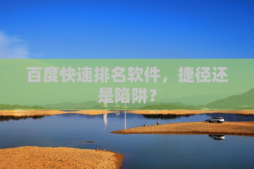 百度快速排名软件,捷径还是陷阱? 百度快速排名软件,捷径还是陷阱?
