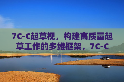 7C-C起草视，构建高质量起草工作的多维框架，7C-C起草视，构建高质量起草工作的多维框架