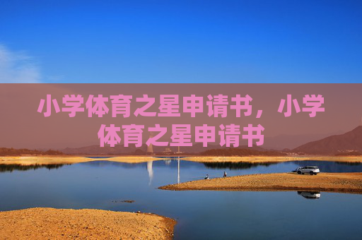小学体育之星申请书，小学体育之星申请书