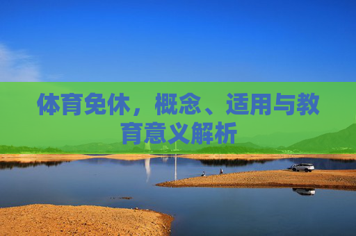 体育免休，概念、适用与教育意义解析