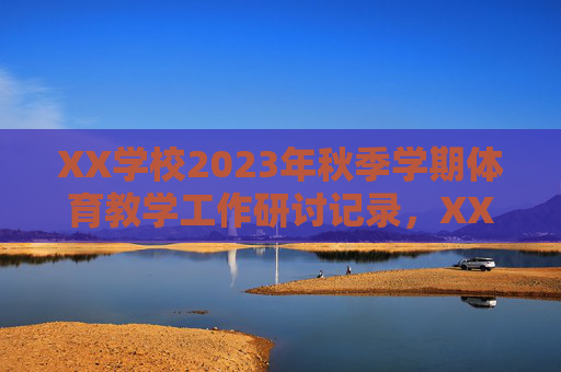 XX学校2023年秋季学期体育教学工作研讨记录，XX学校2023年秋季学期体育教学工作研讨记录