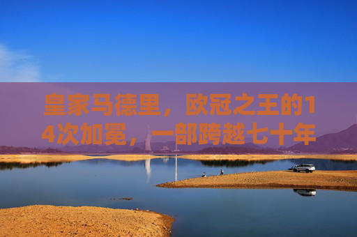 皇家马德里,欧冠之王的14次加冕,一部跨越七十年的传奇史诗,欧冠之王,皇马十四次加冕的七十年传奇史诗 皇家马德里,欧冠之王的14次加冕,一部跨越七十年的传奇史诗,欧冠之王,皇马十四次加冕的七十年传奇史诗