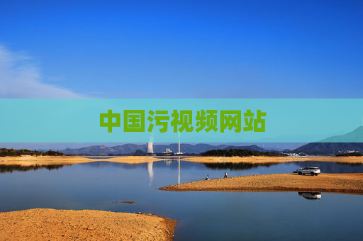 中国污视频网站 中国污视频网站