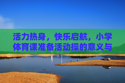 活力热身，快乐启航，小学体育课准备活动操的意义与实践